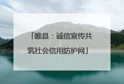 睢县：诚信宣传共筑社会信用防护网