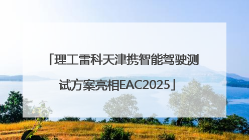 理工雷科天津携智能驾驶测试方案亮相EAC2025