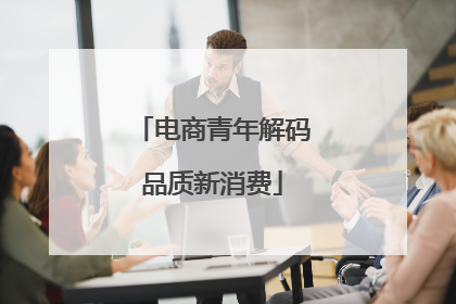 电商青年解码品质新消费