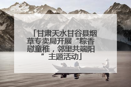 甘肃天水甘谷县烟草专卖局开展“粽香慰童稚，邻里共端阳”主题活动