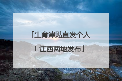 生育津贴直发个人！江西两地发布
