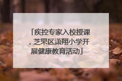 疾控专家入校授课，芝罘区潇翔小学开展健康教育活动