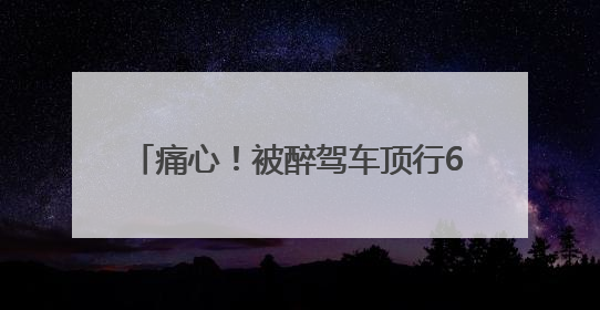 痛心！被醉驾车顶行600多米的交警蒋仲超，昏迷12天后牺牲