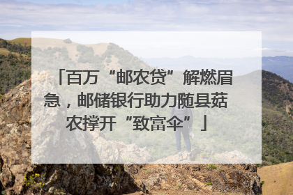百万“邮农贷”解燃眉急，邮储银行助力随县菇农撑开“致富伞”