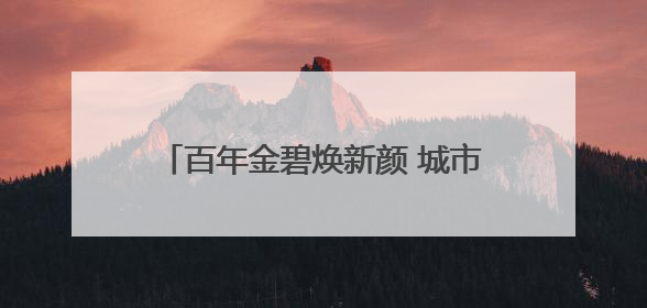 百年金碧焕新颜 城市绿洲启新篇 昆明金碧公园完成改造升级开园