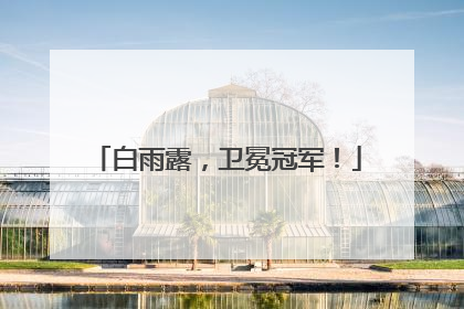 白雨露，卫冕冠军！