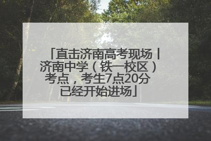 直击济南高考现场丨济南中学（铁一校区）考点，考生7点20分已经开始进场