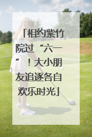 相约紫竹院过“六一”！大小朋友追逐各自欢乐时光