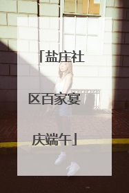 盐庄社区百家宴庆端午