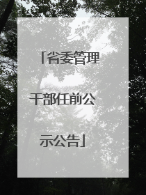 省委管理干部任前公示公告