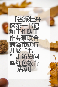 省派牡丹区第一书记和工作队工作专班联合菏泽市建行开展“七一”走访慰问暨红色教育活动