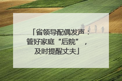 省领导配偶发声：管好家庭“后院”，及时提醒丈夫