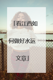 看江西如何做好水运文章