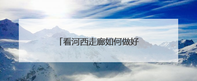 看河西走廊如何做好水文章浇灌丰产田