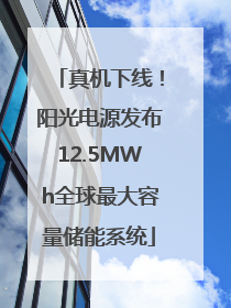 真机下线！阳光电源发布12.5MWh全球最大容量储能系统