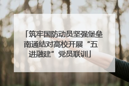 筑牢国防动员坚强堡垒 南通结对高校开展“五进融建”党员联训
