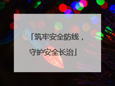 筑牢安全防线，守护安全长治