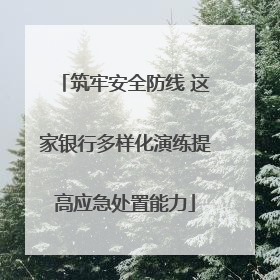 筑牢安全防线 这家银行多样化演练提高应急处置能力