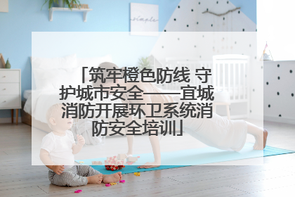 筑牢橙色防线 守护城市安全——宜城消防开展环卫系统消防安全培训