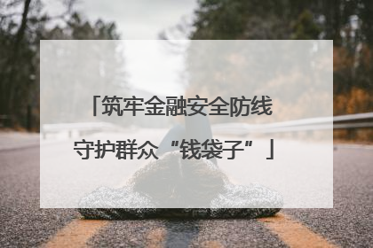 筑牢金融安全防线 守护群众“钱袋子”