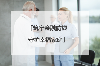 筑牢金融防线 守护幸福家庭