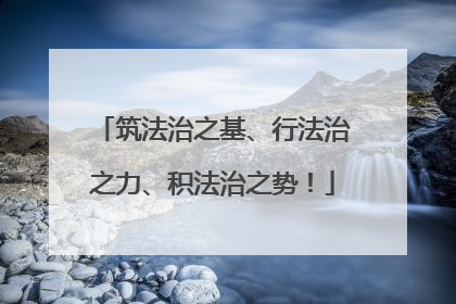 筑法治之基、行法治之力、积法治之势！