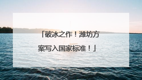 破冰之作！潍坊方案写入国家标准！