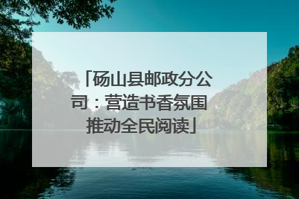 砀山县邮政分公司：营造书香氛围 推动全民阅读