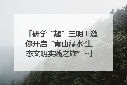 研学“趣”三明！邀你开启“青山绿水·生态文明实践之旅”~