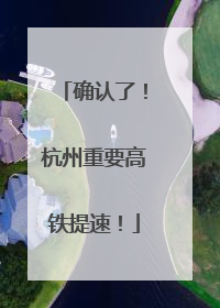 确认了！杭州重要高铁提速！