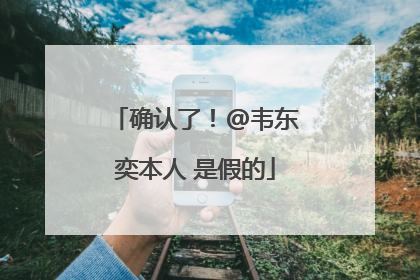确认了！@韦东奕本人 是假的