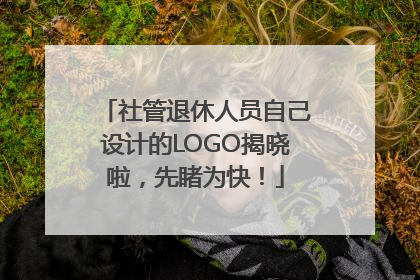 社管退休人员自己设计的LOGO揭晓啦，先睹为快！