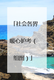 社会各界暖心护考（组图）