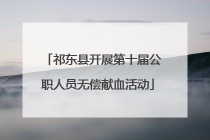 祁东县开展第十届公职人员无偿献血活动