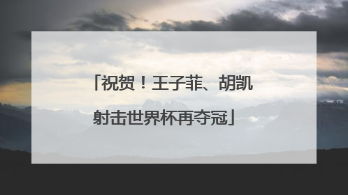 祝贺！王子菲、胡凯射击世界杯再夺冠
