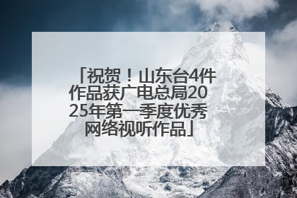 祝贺！山东台4件作品获广电总局2025年第一季度优秀网络视听作品