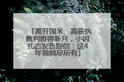 离开国米、高薪执教利雅得新月，小因扎吉发告别信：这4年我倾尽所有