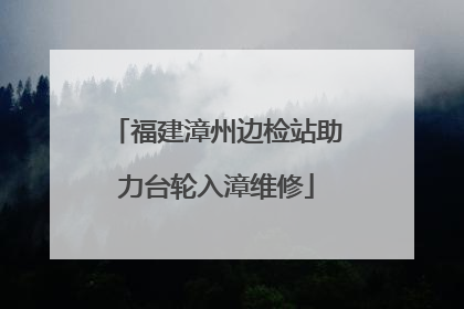 福建漳州边检站助力台轮入漳维修