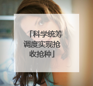 科学统筹调度实现抢收抢种