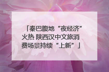 秦巴腹地“夜经济”火热 陕西汉中文旅消费场景持续“上新”
