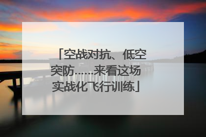 空战对抗、低空突防……来看这场实战化飞行训练