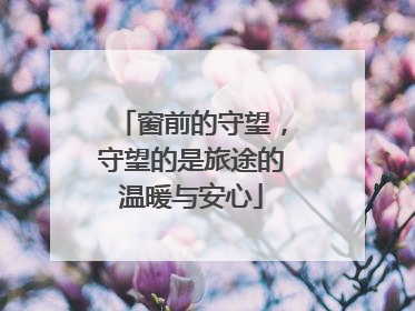 窗前的守望，守望的是旅途的温暖与安心
