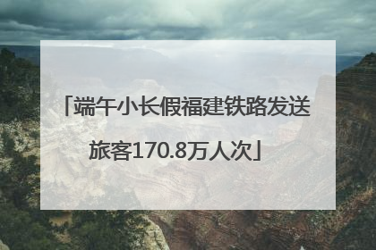 端午小长假福建铁路发送旅客170.8万人次