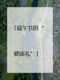端午节的“健康礼”