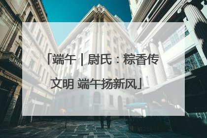 端午｜尉氏：粽香传文明 端午扬新风