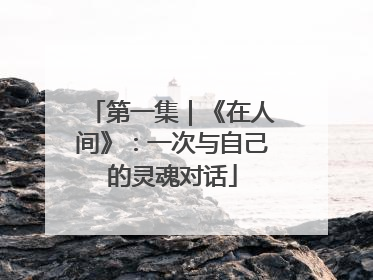 第一集｜《在人间》：一次与自己的灵魂对话