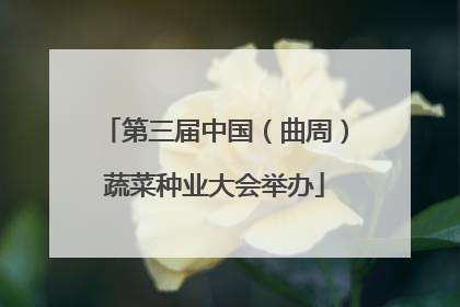 第三届中国（曲周）蔬菜种业大会举办
