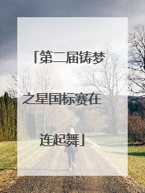 第二届铸梦之星国标赛在连起舞
