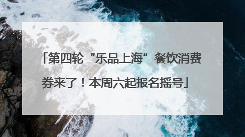 第四轮“乐品上海”餐饮消费券来了！本周六起报名摇号