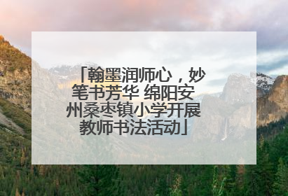 翰墨润师心，妙笔书芳华 绵阳安州桑枣镇小学开展教师书法活动